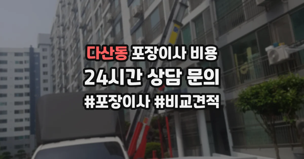 다산동 포장이사 비용