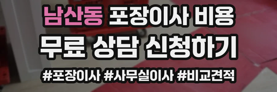 남산동 포장이사 비용