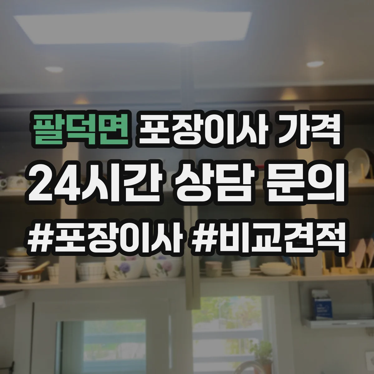팔덕면 포장이사 가격