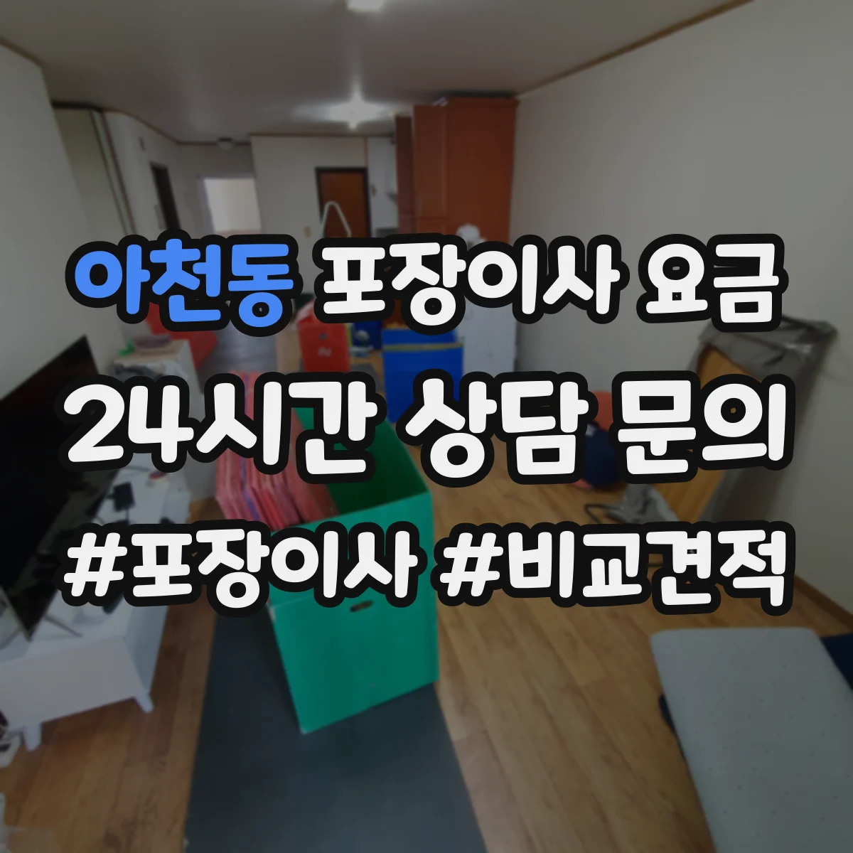 아천동 포장이사 요금