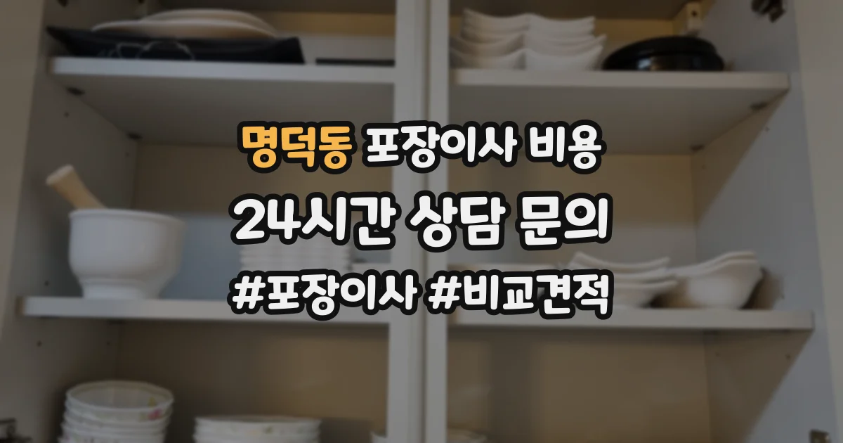 명덕동 포장이사 비용