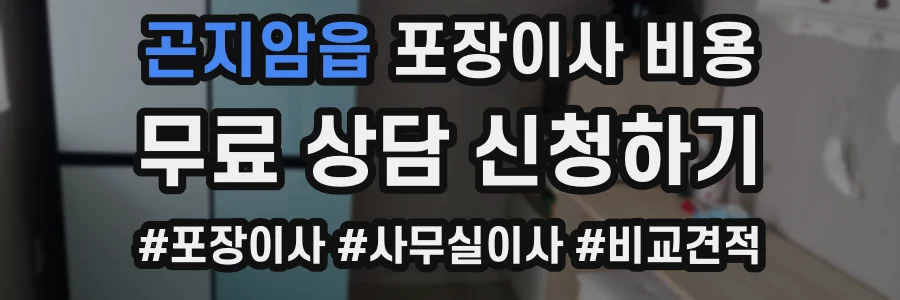 곤지암읍 포장이사 비용