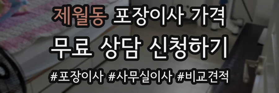 제월동 포장이사 가격