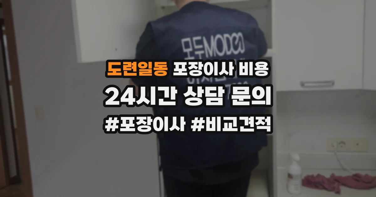도련일동 포장이사 비용