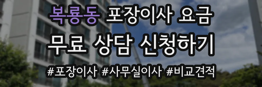 복룡동 포장이사 요금