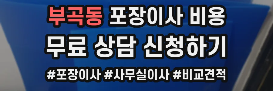 부곡동 포장이사 비용