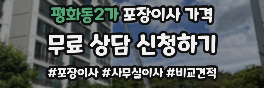 평화동2가 포장이사 가격