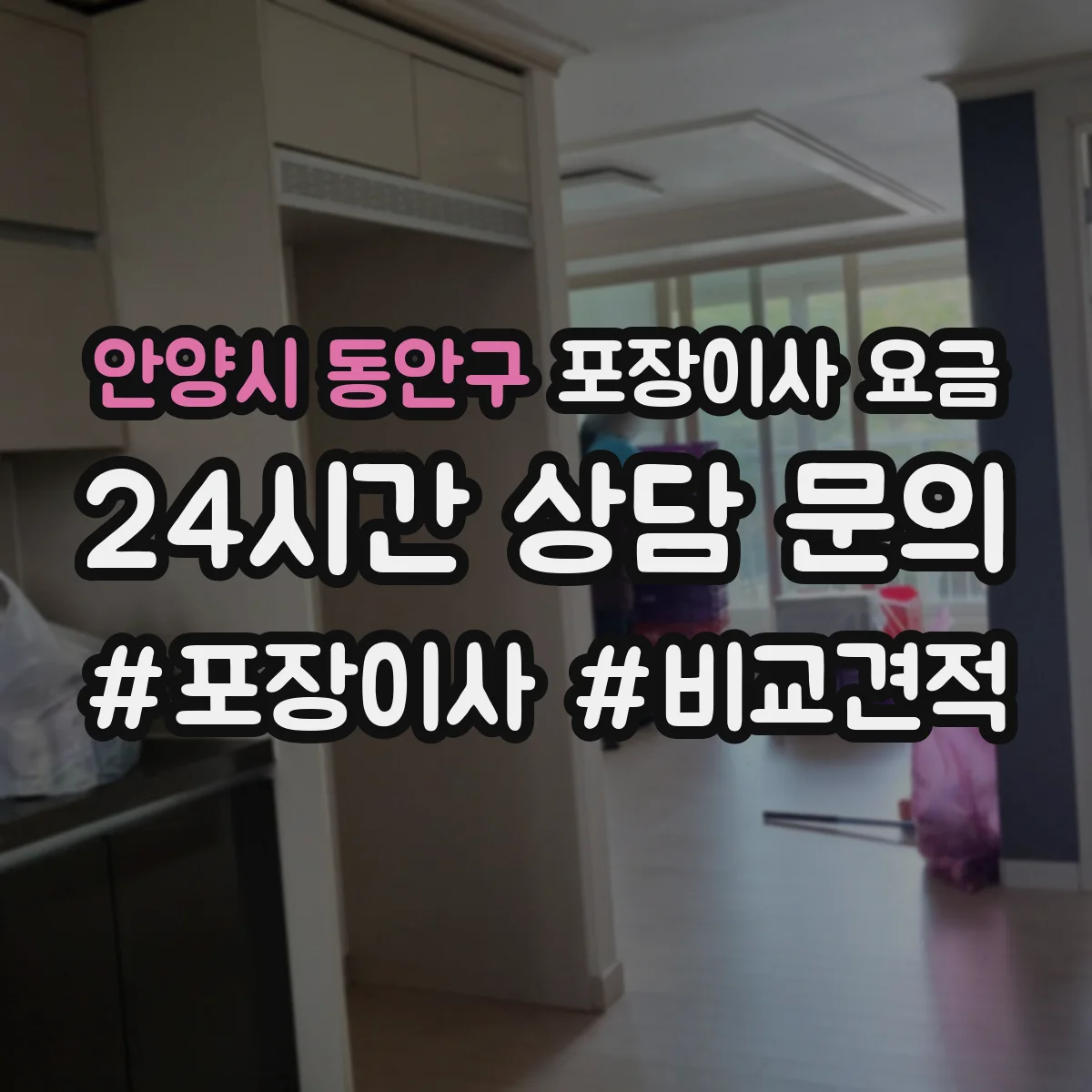 안양시 동안구 포장이사 요금