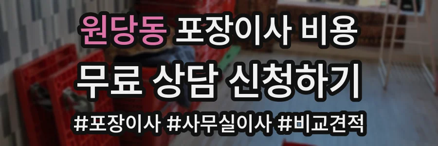 원당동 포장이사 비용