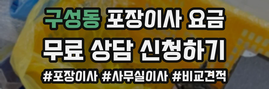 구성동 포장이사 요금
