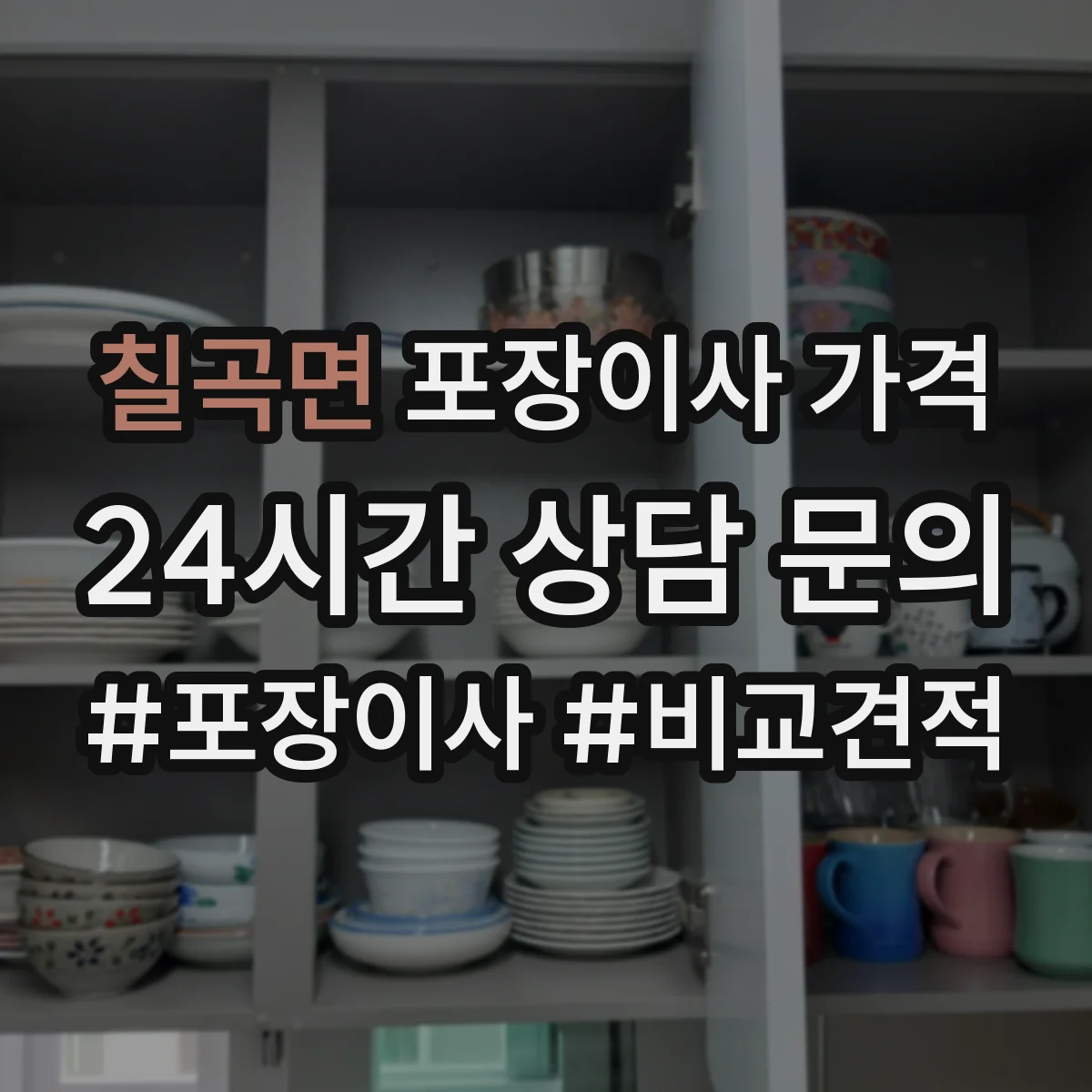 칠곡면 포장이사 가격