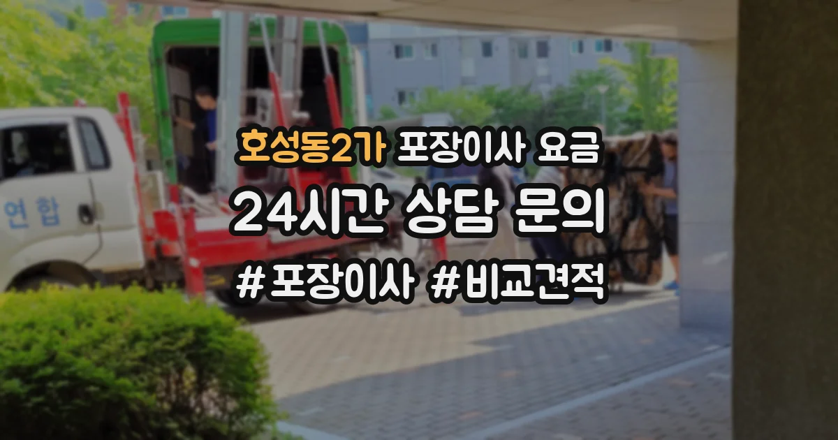 호성동2가 포장이사 요금