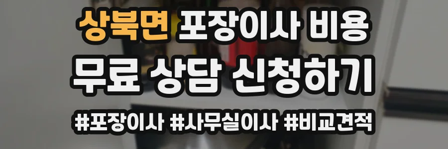 상북면 포장이사 비용