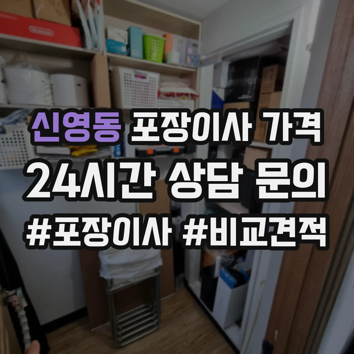 신영동 포장이사 가격