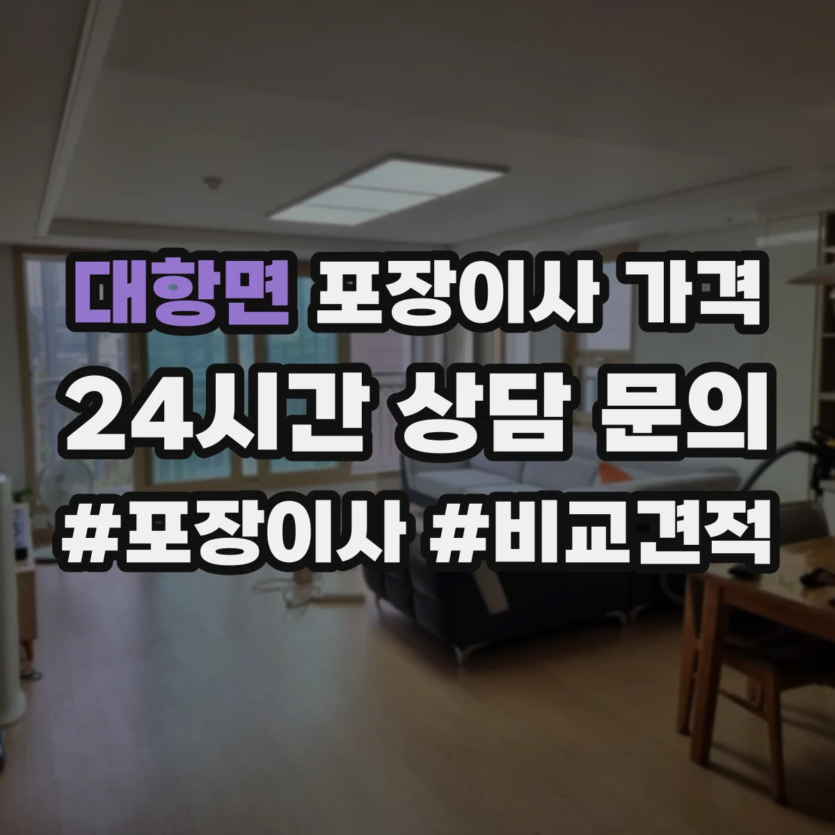 대항면 포장이사 가격