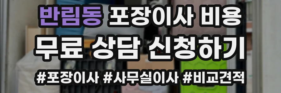 반림동 포장이사 비용