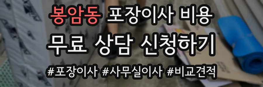 봉암동 포장이사 비용
