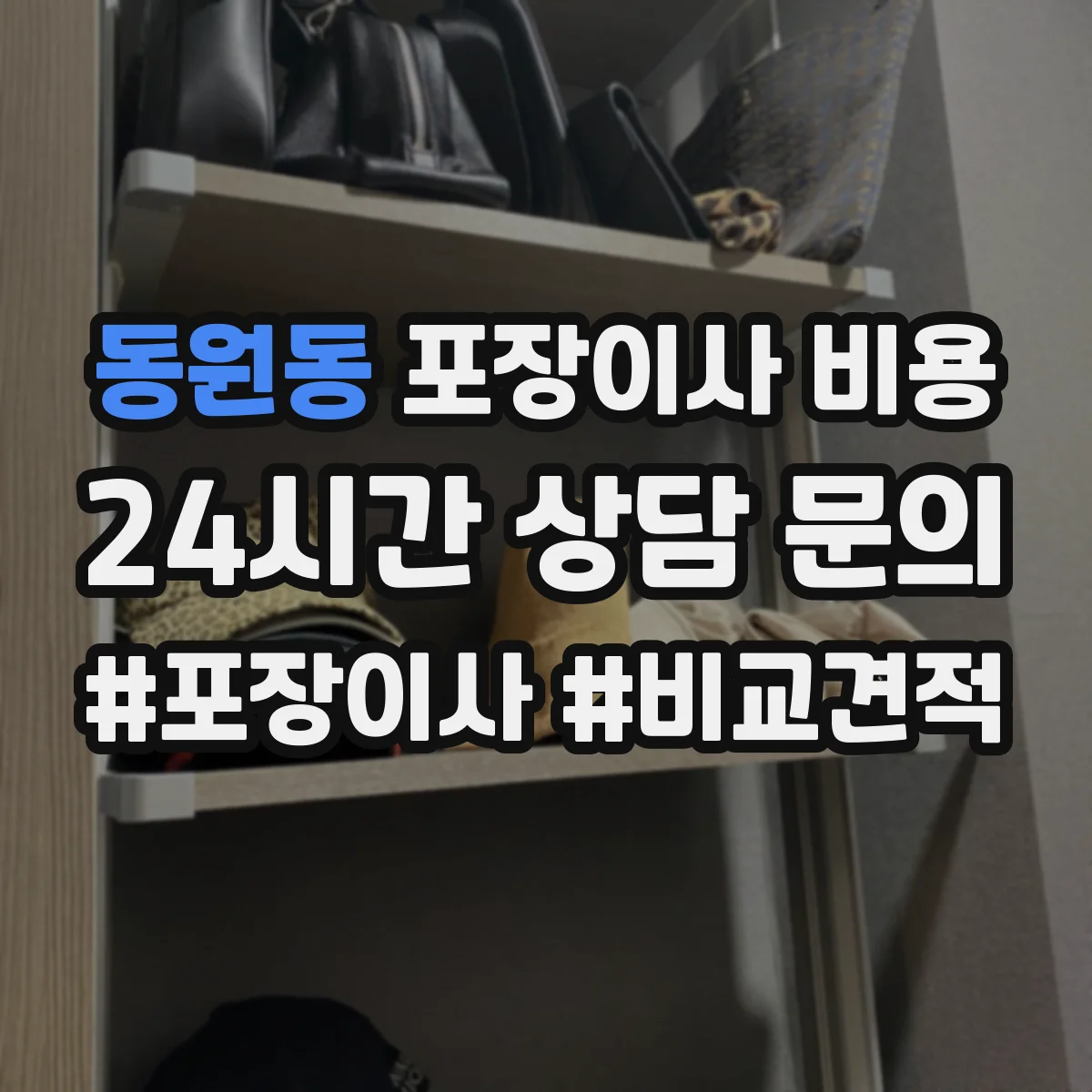 동원동 포장이사 비용