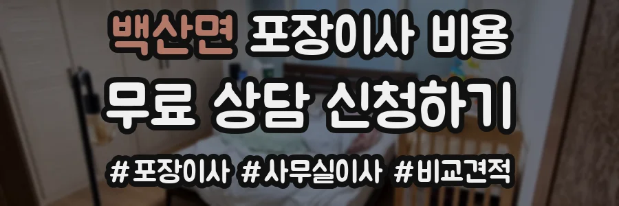 백산면 포장이사 비용