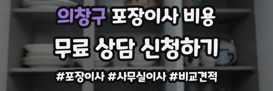 의창구 포장이사 비용