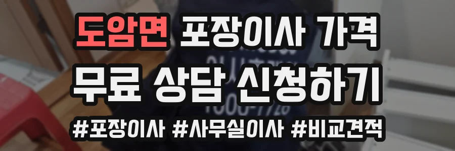 도암면 포장이사 가격
