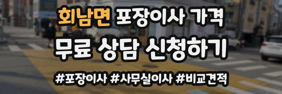 회남면 포장이사 가격