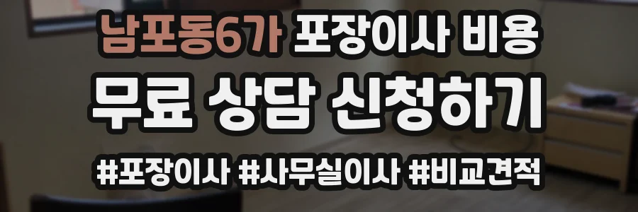 남포동6가 포장이사 비용