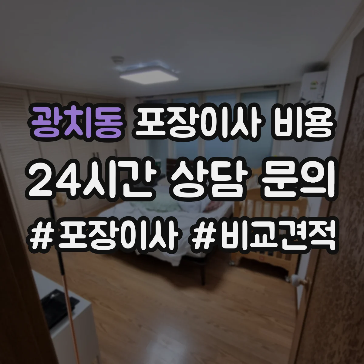 광치동 포장이사 비용