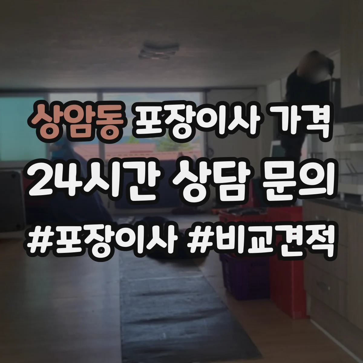 상암동 포장이사 가격
