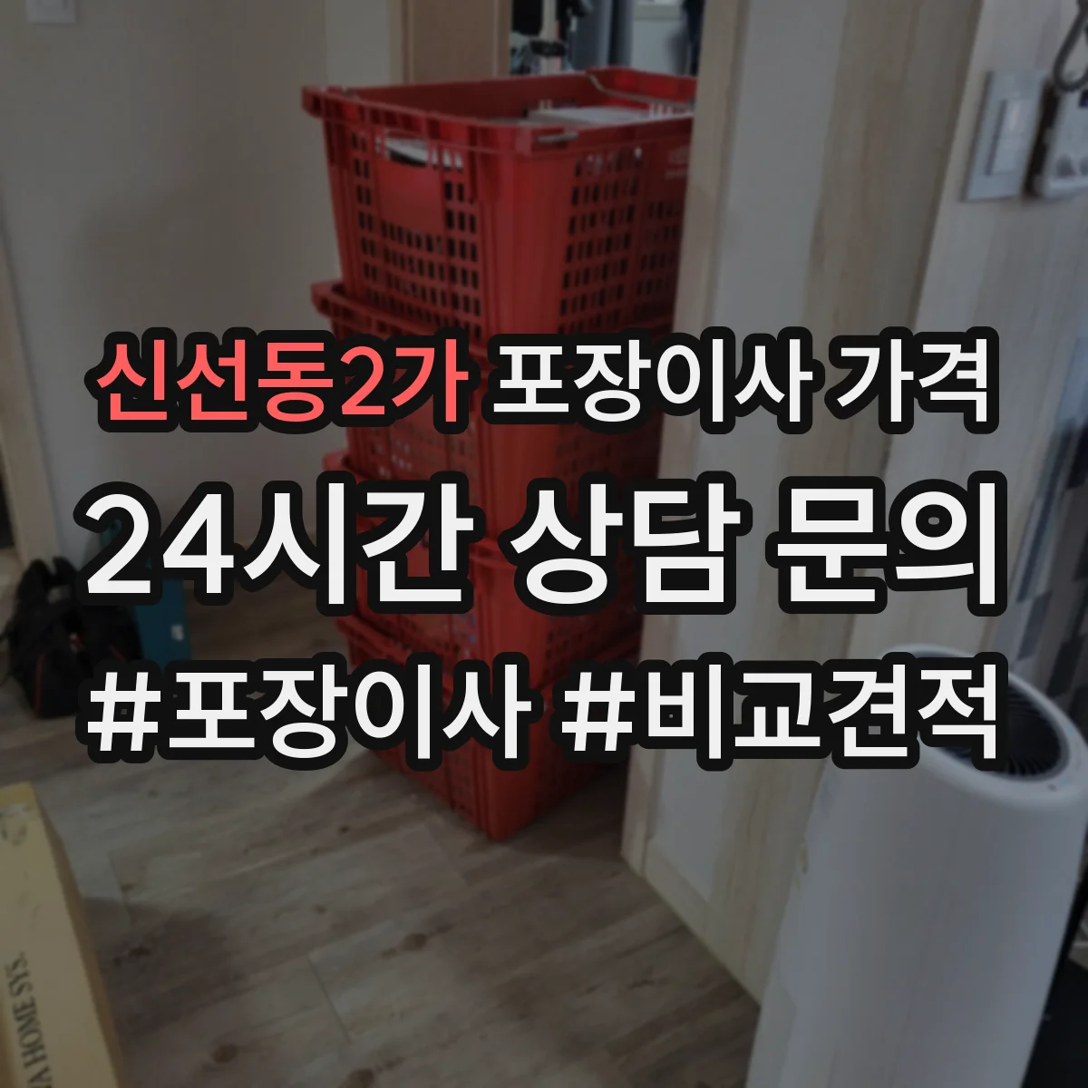 신선동2가 포장이사 가격