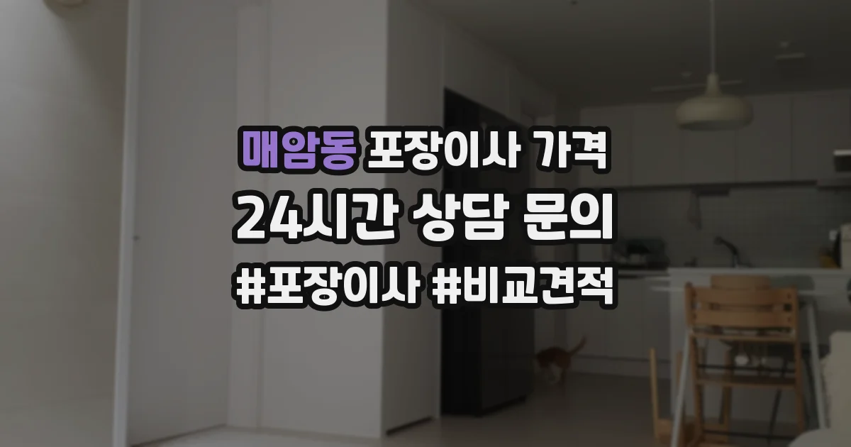 매암동 포장이사 가격