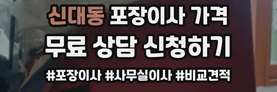 신대동 포장이사 가격
