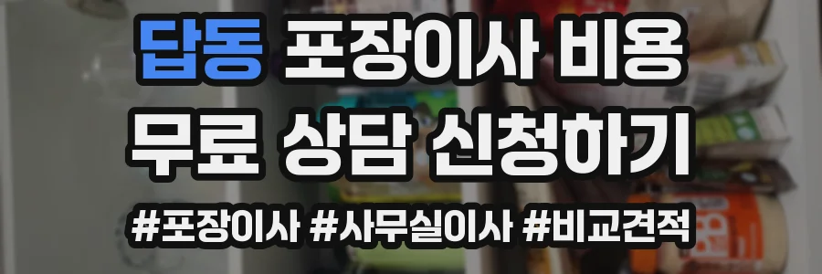 답동 포장이사 비용