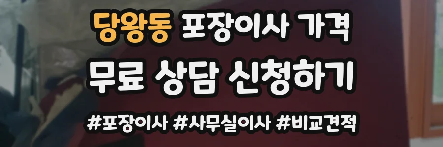 당왕동 포장이사 가격