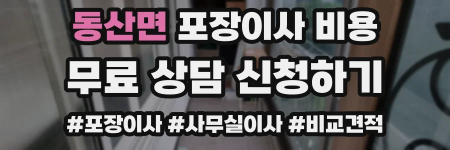 동산면 포장이사 비용