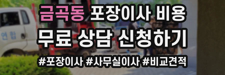 금곡동 포장이사 비용