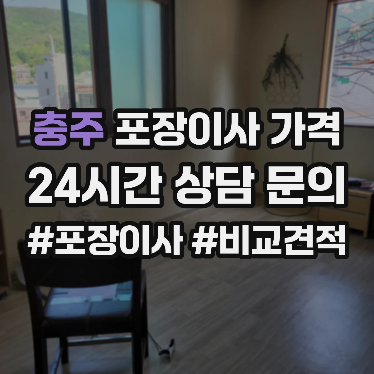 충주 포장이사 가격 거리와 이동시간이 견적에 반영되는 방식
