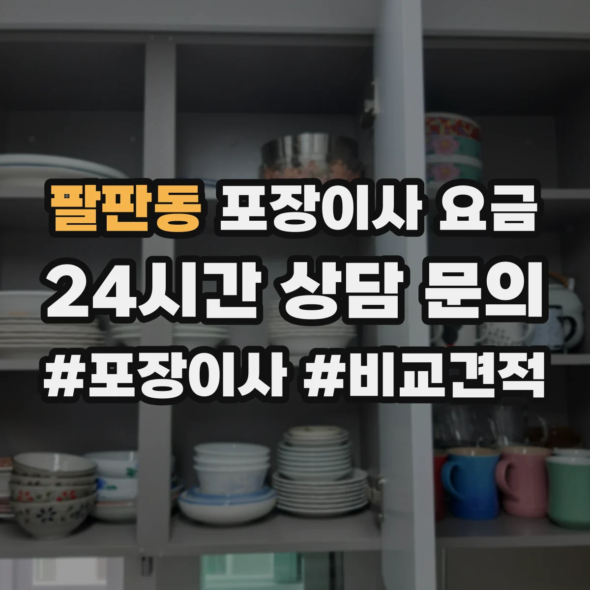 팔판동 포장이사 요금