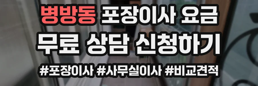 병방동 포장이사 요금
