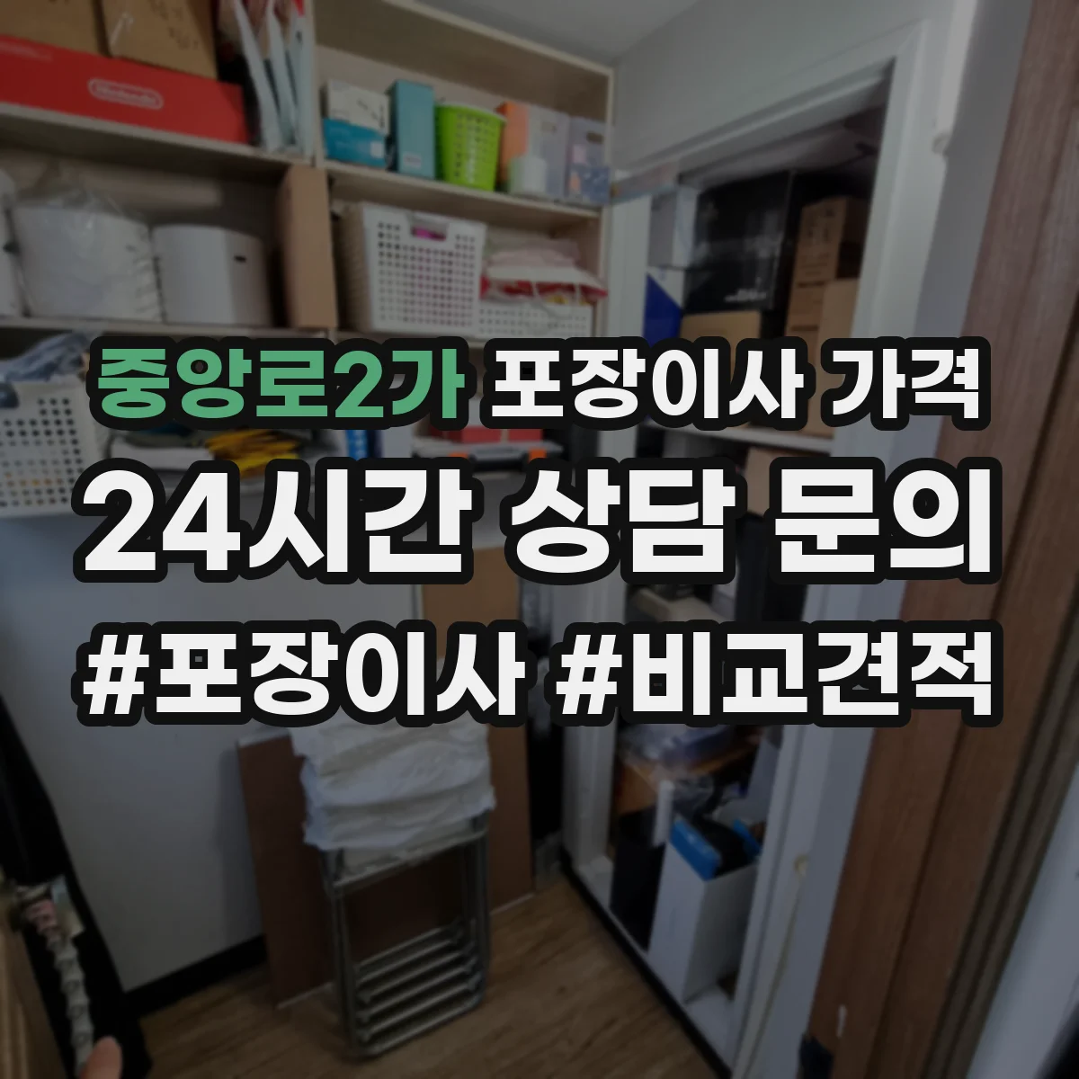 중앙로2가 포장이사 가격
