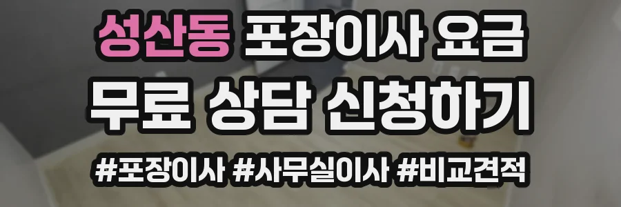 성산동 포장이사 요금