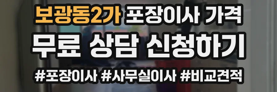 보광동2가 포장이사 가격