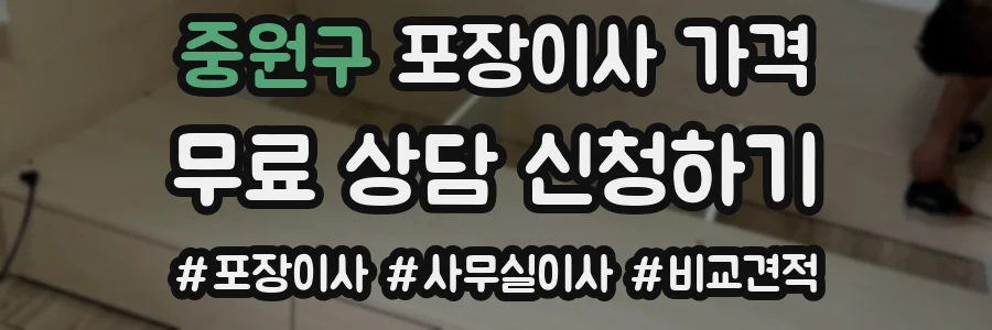 중원구 포장이사 가격