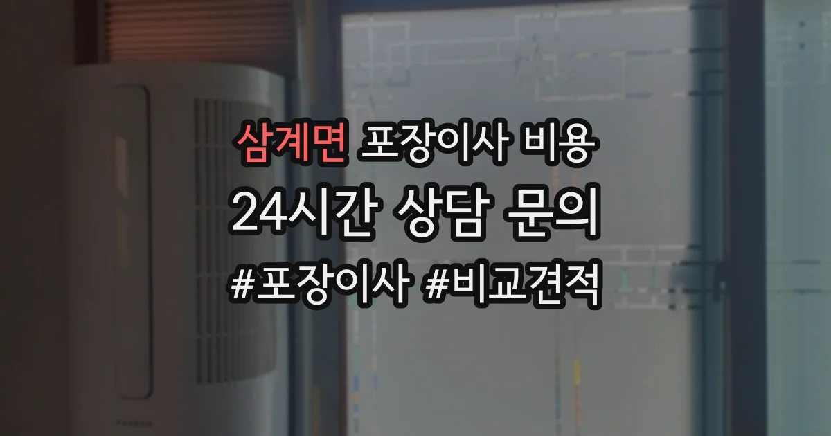 삼계면 포장이사 비용