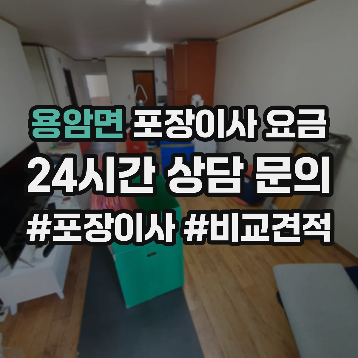 용암면 포장이사 요금