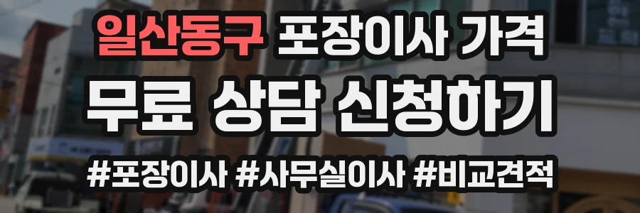 일산동구 포장이사 가격