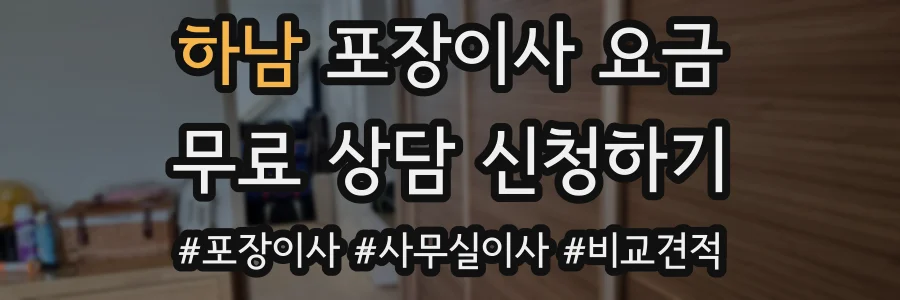 하남 포장이사 요금