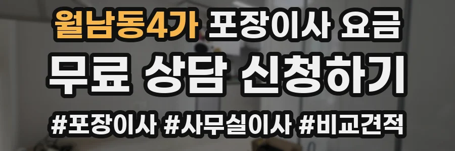 월남동4가 포장이사 요금