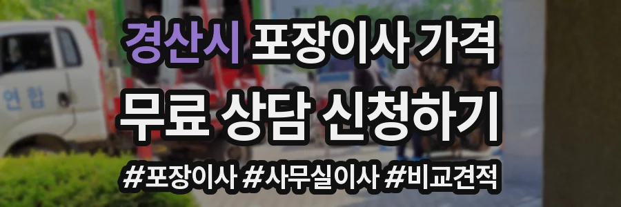 경산시 포장이사 가격