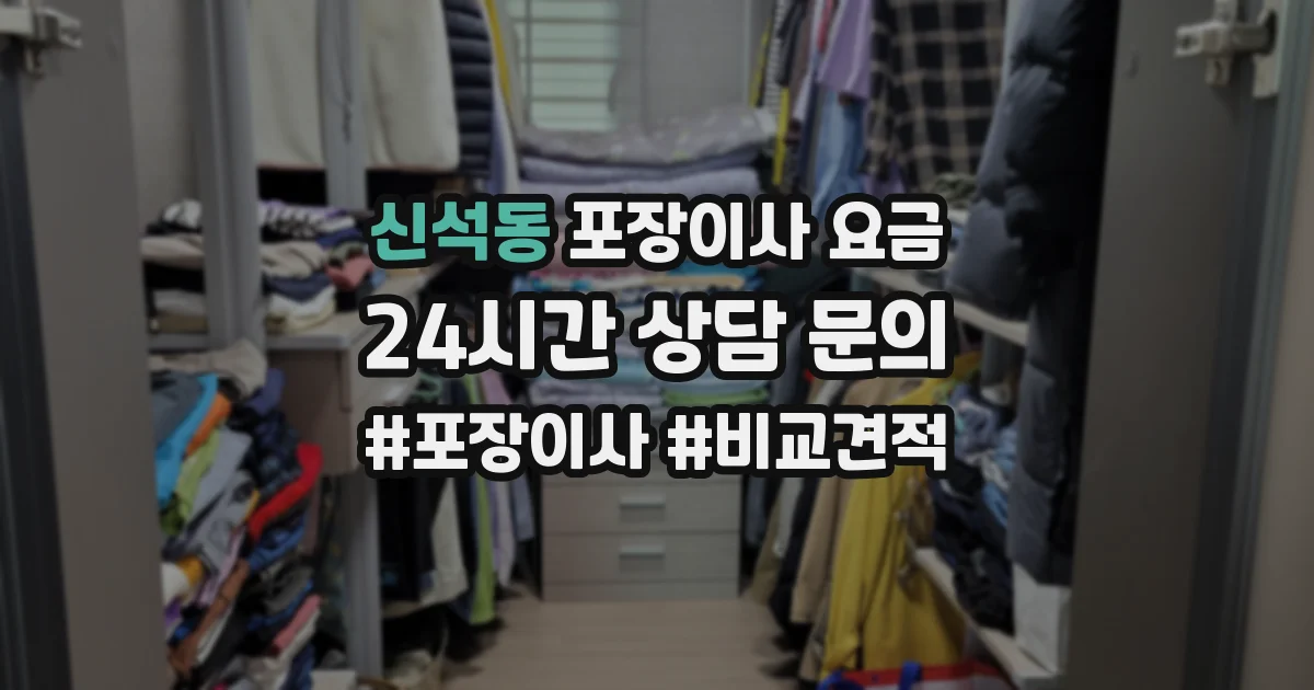 신석동 포장이사 요금